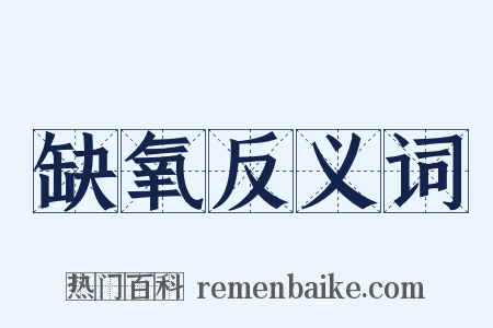 缺氧反义词是什么意思的图片